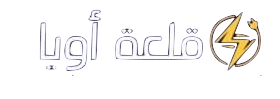 شعار شركة قلعة أويا